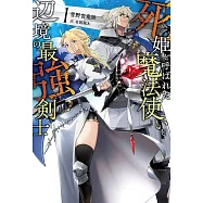 死姫と呼ばれた魔法使いと辺境の最強剣士 1