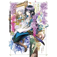 恋した人は、妹の代わりに死んでくれと言った。短編集―妹と結婚した片思い相手がなぜ今さら私のもとに?と思ったら―