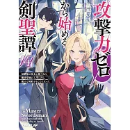 攻撃力ゼロから始める剣聖譚 4 ~幼馴染の皇女に捨てられ魔法学園に入学したら、魔王と契約することになった~