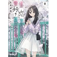 これが「恋」だと言うのなら、誰か「好き」の定義を教えてくれ。 2