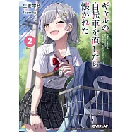 ギャルの自転車を直したら懐かれた 2