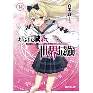 ありふれた職業で世界最強 14