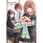 学園の姫攻略始めたら修羅場になってた件
