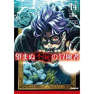 望まぬ不死の冒険者 14