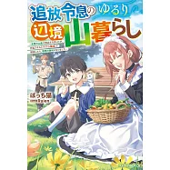 追放令息のゆるり辺境山暮らし ~未開の山奥に飛ばされましたが、万能スキル【アイテム錬成】で開拓したら、理想の領地になりました~