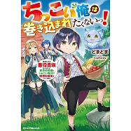 ちっこい俺は巻き込まれたくないっ! 転生したら悪役貴族だったけど、前世の知識としゅごい魔法で理想の領地をつくります
