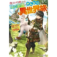 役立たずと呼ばれた陰の英雄ののんびり異世界旅~素材集めと道具作りでスローライフを満喫していたら、いつの間にか万能生産職になっていました~