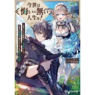 今世は悔いの無い人生を!〜転生したら貴族の三男坊でした。女神の祝福で俺だけスキルを取り放題~