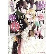呪われ竜騎士様との約束~冤罪で国を追われた孤独な魔術師は隣国で溺愛される~