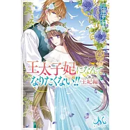 王太子妃になんてなりたくない!! 王妃編
