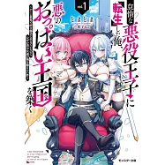 怠惰な悪役王子に転生した俺、悪のおっぱい王国を築く~ゲーム世界で好き勝手に生きていたのに、なぜか美少女達が俺を離さない件~ 1