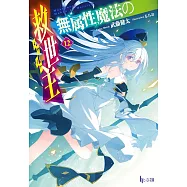 無属性魔法の救世主(メサイア) 12