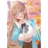 君の先生でもヒロインになれますか? 3