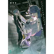 エンバーミング・マジック 魔法を殺す魔法