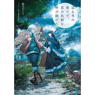巡る冬の果てで、君の名前を呼び続けた