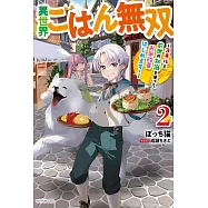 異世界ごはん無双 2 ~スキルと前世の知識を使って、お米改革はじめます!~