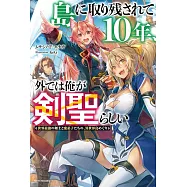 島に取り残されて10年、外では俺が剣聖らしい 世界最強の剣士と愛弟子たちの、異世界島めぐり