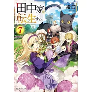 田中家、転生する。 7