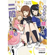 百合の間に挟まれたわたしが、勢いで二股してしまった話 その5