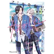 フミヤ先輩と、好きバレ済みの僕。
