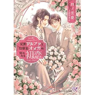 変異アルファと幼馴染オメガの秘めたる初恋