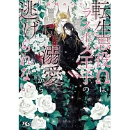 転生悪役Ωはラスボス王子の溺愛から逃げられない