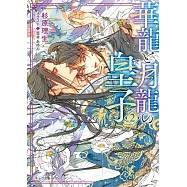 華龍と月龍の皇子 2