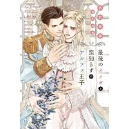 最後のオメガと恋知らずのアルファ王子