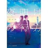 君と見つけた夜明けの行方