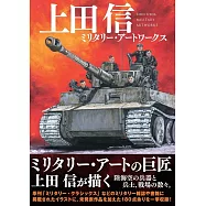 上田信軍事插畫作品集