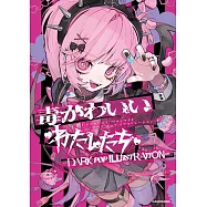 人氣插畫家精選作品集：毒かわいいわたしたち