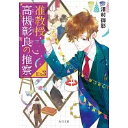 准教授・高槻彰良の推察EX3