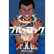 ブルーロック 33 ノ村優介執筆!SDステッカーセット付き特装版