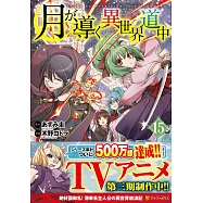 月が導く異世界道中 15