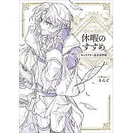 優雅貴族的休假指南角色設定資料集