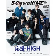 S Cawaii!ME特集2025春號(特別版)：應援-HIGH ~夢的起跑線~