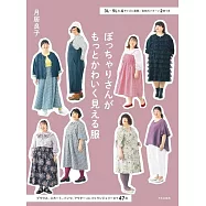 月居良子大尺碼女孩可愛時髦服飾裁縫作品集