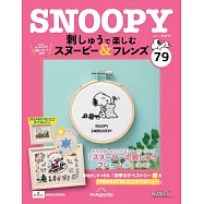 SNOOPY&FRIENDS可愛刺繡裝飾圖案手藝特刊 79：附材料組