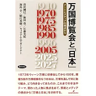 万国博覧会と「日本」