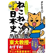 マンガでよくわかる ねこねこ日本史 ジュニア版15