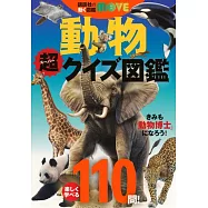 講談社の動く図鑑MOVE 動物 超クイズ図鑑
