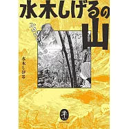 ヤマケイ文庫 水木しげるの山