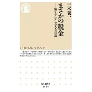 まさかの税金 ――騙されないための大人の知識