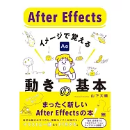 After Effects イメージで覚える動きの基本