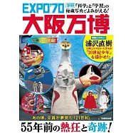 『科学』と『学習』の秘蔵写真でよみがえる!EXPO’70大阪万博