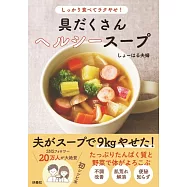 しっかり食べてラクやせ! 具だくさんヘルシースープ