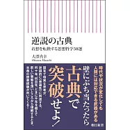 逆説の古典 着想を転換する思想哲学50選