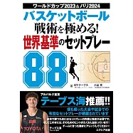 バスケットボール 戦術を極める! 世界基準のセットプレー88