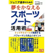 ジュニア選手のための夢をかなえる「スポーツノート」活用術 増補改訂版