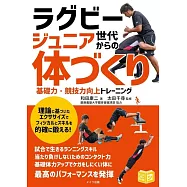 ラグビー ジュニア世代からの「体づくり」 基礎力・競技力向上トレーニング
